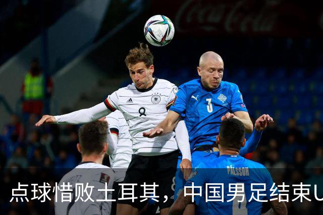 点球惜败土耳其，中国男足结束U15世界杯征程