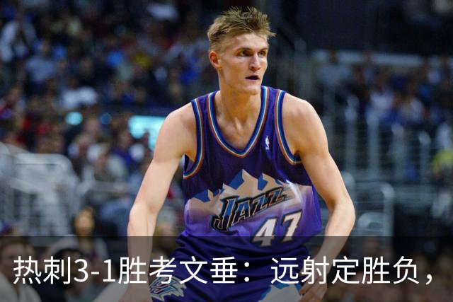 热刺3-1胜考文垂：远射定胜负，战术短板暴露