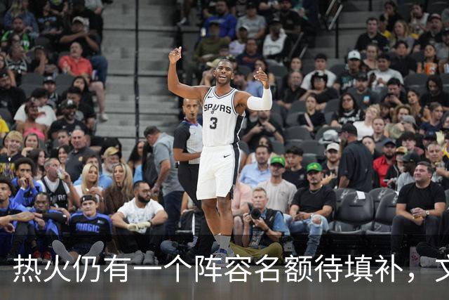 热火仍有一个阵容名额待填补，文森特被提及为可能人选