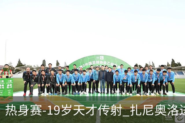 热身赛-19岁天才传射 扎尼奥洛进球 罗马2-0首胜