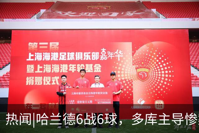 热闻|哈兰德6战6球，多库主导惨案！曼城3-0客胜利物浦领跑英超积分榜