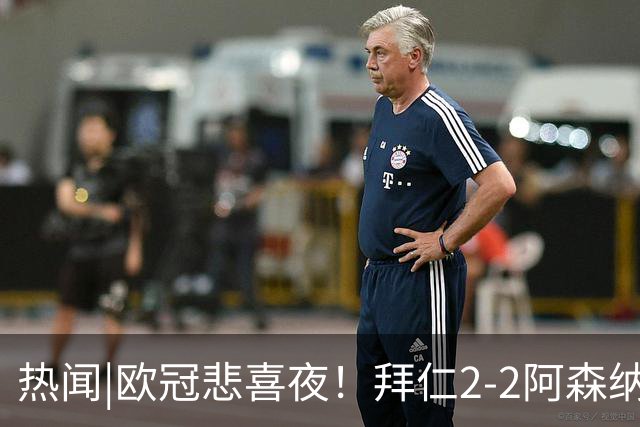 热闻|欧冠悲喜夜！拜仁2-2阿森纳，曼联1-4遭科莫血洗，皇马4-1大胜莱比锡