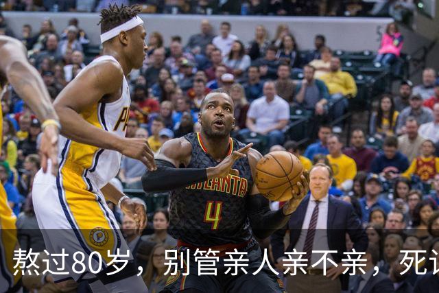 熬过80岁，别管亲人亲不亲，死记这几句老话，晚年基本不遭罪