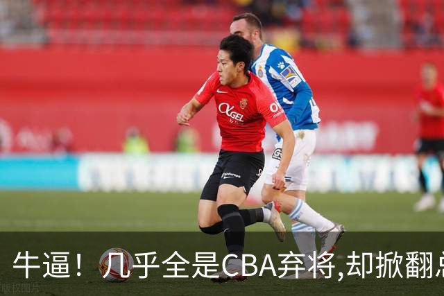 牛逼！几乎全是CBA弃将,却掀翻总冠军球队，主教练才是36岁
