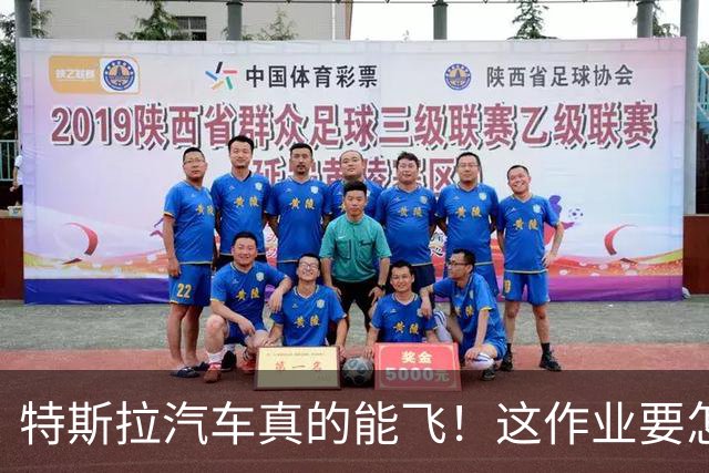 特斯拉汽车真的能飞！这作业要怎么抄？