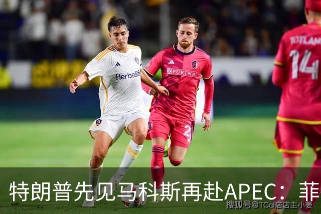 特朗普先见马科斯再赴APEC：菲律宾想借美国撑腰，结果大概率落空
