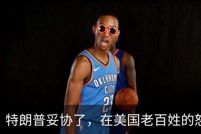 特朗普妥协了，在美国老百姓的怒火下，终于允许进口中国救命药了