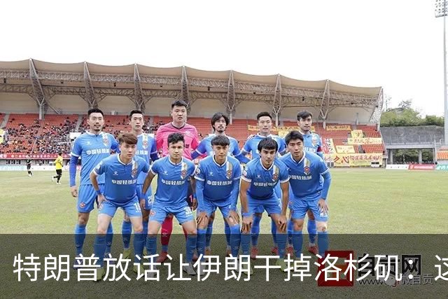 特朗普放话让伊朗"干掉"洛杉矶：这点代价很小