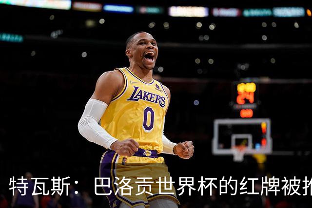 特瓦斯：巴洛贡世界杯的红牌被推翻是足球史上最严重的事件