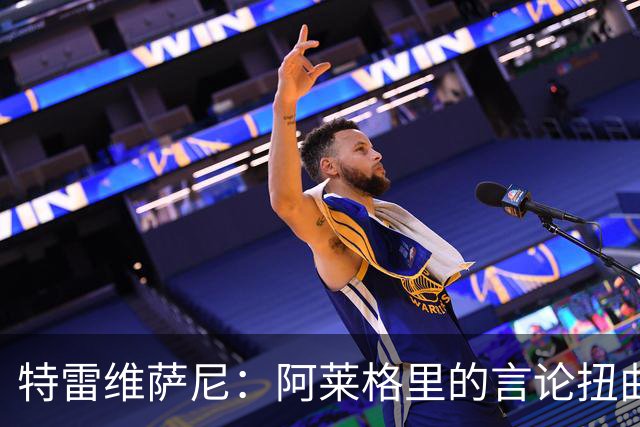 特雷维萨尼：阿莱格里的言论扭曲现实，拿罗马当借口没道理