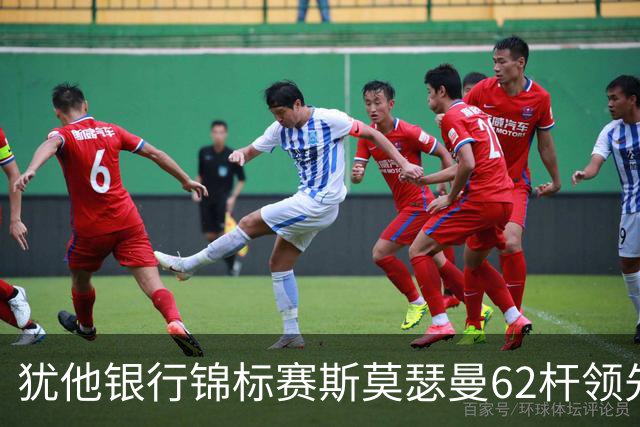 犹他银行锦标赛斯莫瑟曼62杆领先 窦泽成李昊桐T35