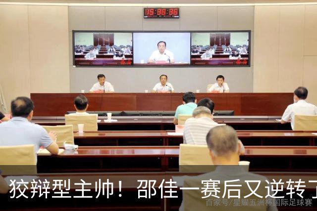 狡辩型主帅！邵佳一赛后又逆转了：问题出得早是好事 球迷：你拿国家队练手呢？
