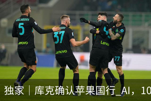 独家｜库克确认苹果国行 AI，10 月底上线测试版！