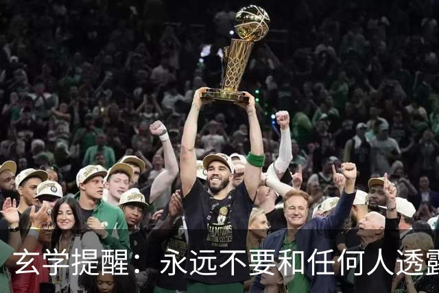 玄学提醒：永远不要和任何人透露这3件事