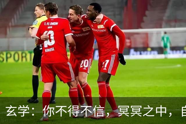 玄学：你不得不信，冥冥之中，自有天意定数！