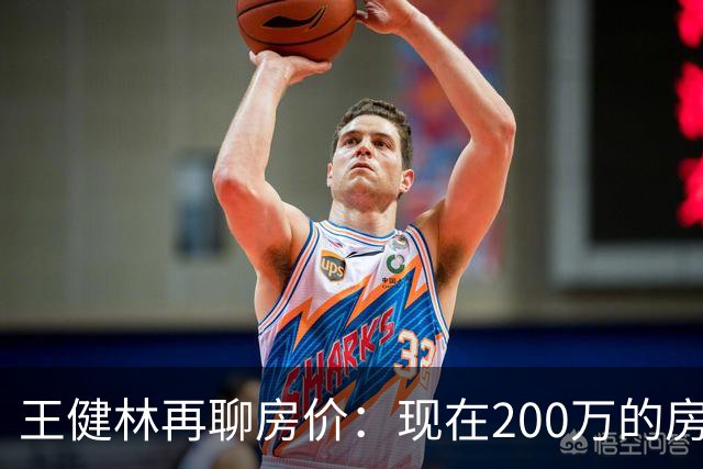 王健林再聊房价：现在200万的房子，到2031年能值多少？说通透了