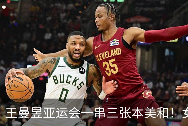 王曼昱亚运会一串三张本美和！女团女单通杀，女双还是横扫碾压！