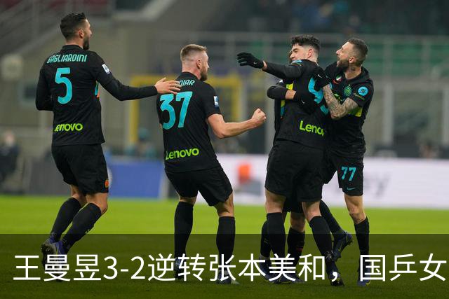 王曼昱3-2逆转张本美和，国乒女团2-0领先日本
