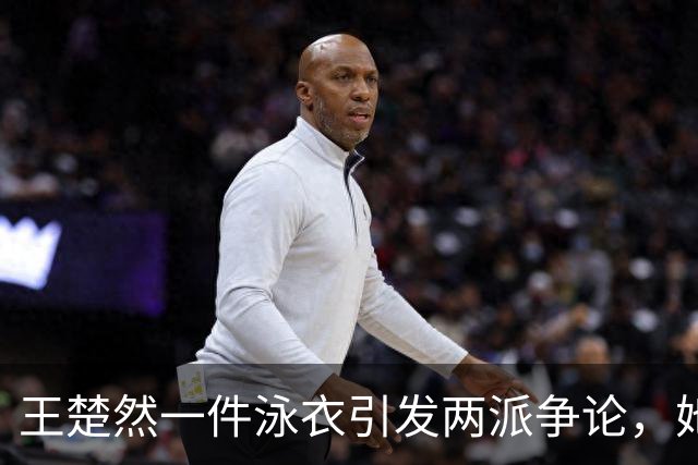 王楚然一件泳衣引发两派争论，她本人在水里玩得最开心