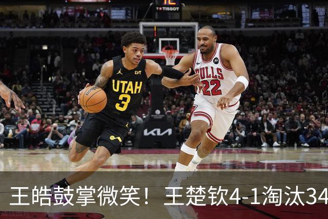 王皓鼓掌微笑！王楚钦4-1淘汰34岁伊朗黑马 紧握拳头力争卫冕