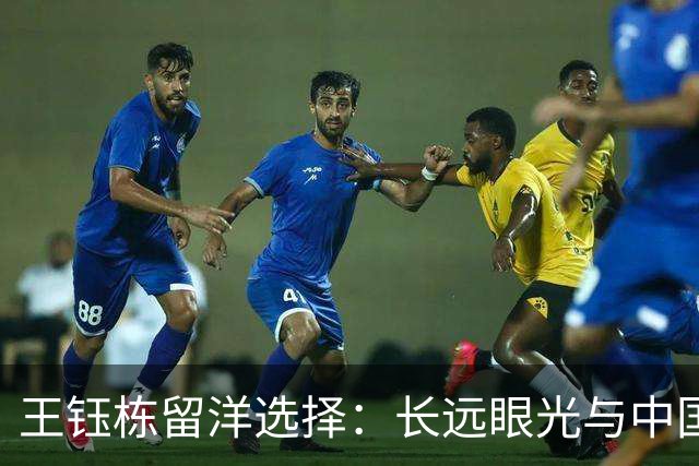 王钰栋留洋选择：长远眼光与中国足球的崭新方向