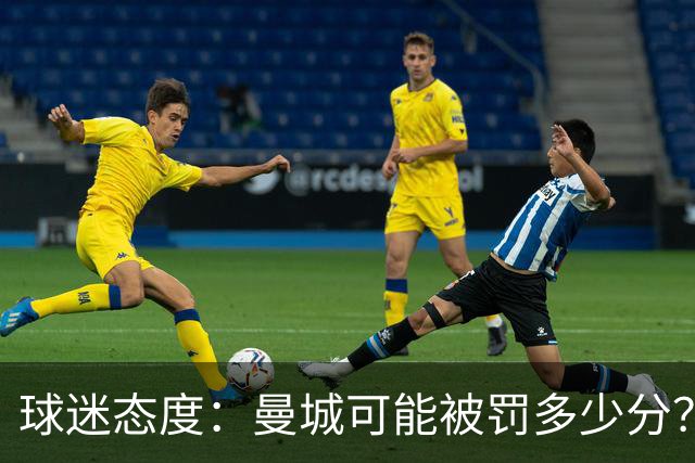 球迷态度：曼城可能被罚多少分？