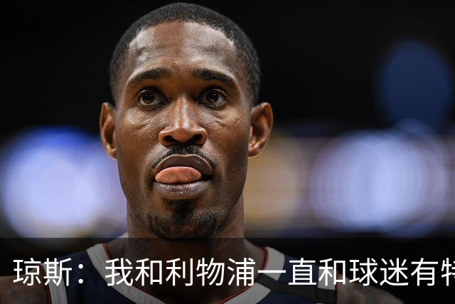 琼斯：我和利物浦一直和球迷有特殊纽带，热爱国米的人也一样