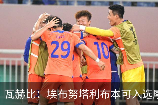 瓦赫比：埃布努塔利布本可入选摩洛哥，但他选德国，祝他好运