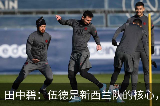 田中碧：伍德是新西兰队的核心，不给他自由空间很重要