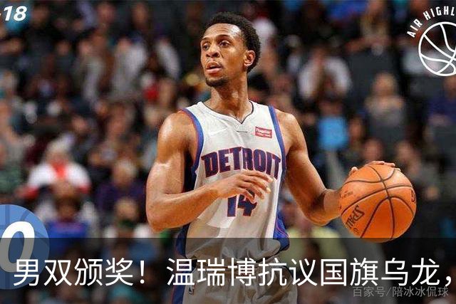 男双颁奖！温瑞博抗议国旗乌龙，石油组合全程开心，黄友政好暖！