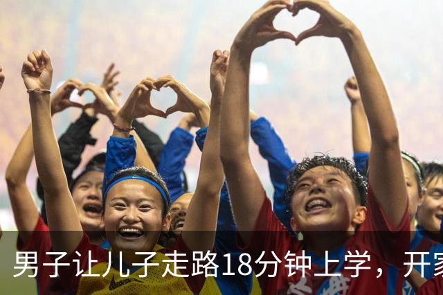 男子让儿子走路18分钟上学，开家长会才知：他成全班特殊存在