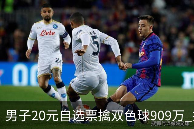 男子20元自选票擒双色球909万 打算继续干事业