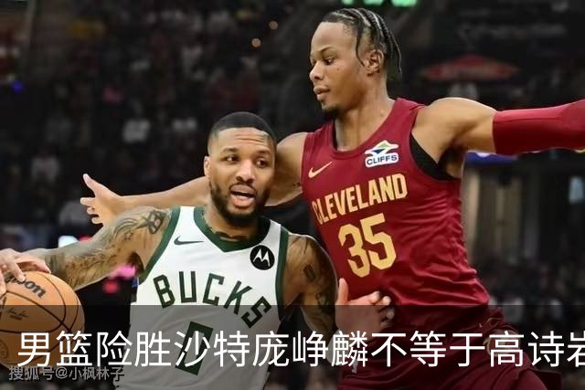 男篮险胜沙特庞峥麟不等于高诗岩，这场球他演的是“无间道”