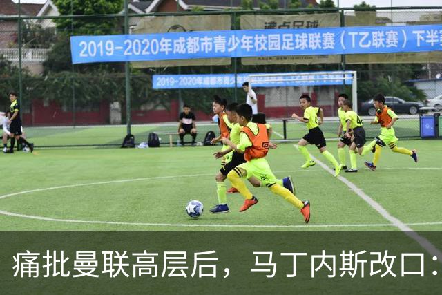 痛批曼联高层后，马丁内斯改口：我是出于愤怒，但没道歉