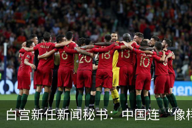 白宫新任新闻秘书：中国连“像样的厕所”都没有