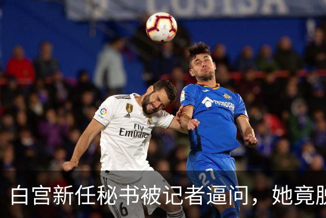 白宫新任秘书被记者逼问，她竟脱口而出“中国”！恐怕会惹祸上身
