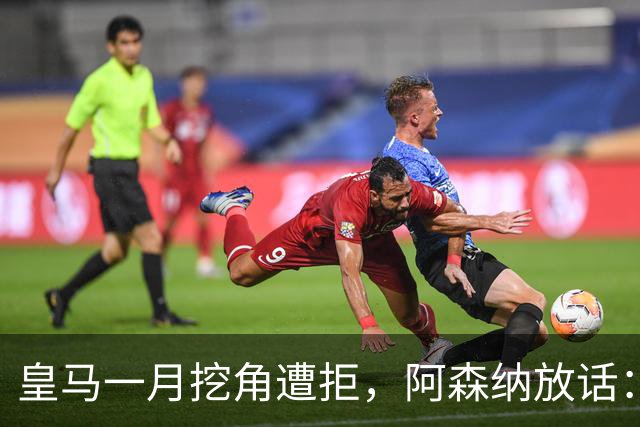 皇马一月挖角遭拒，阿森纳放话：祖比门迪不卖