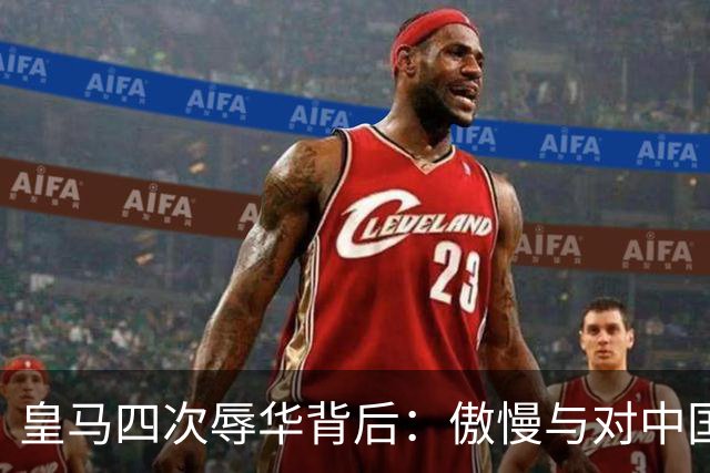 皇马四次辱华背后：傲慢与对中国的无知