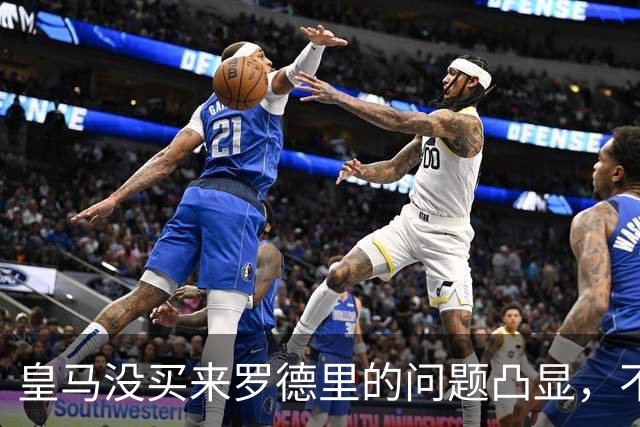 皇马没买来罗德里的问题凸显，不过穆帅给他机会能弥补问题