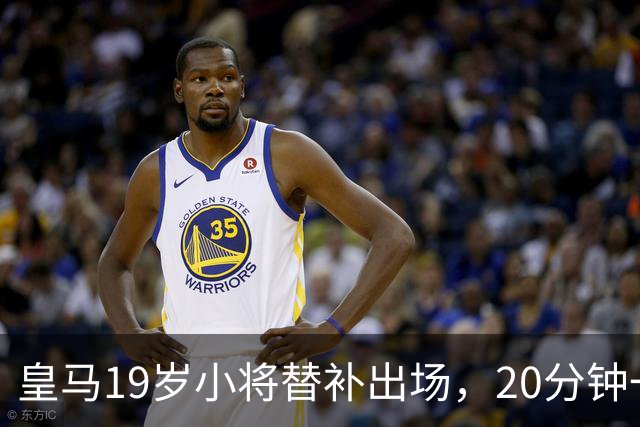 皇马19岁小将替补出场，20分钟一传一射，完胜维尼修斯首发70分钟