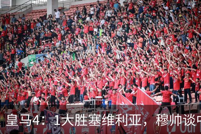 皇马4：1大胜塞维利亚，穆帅谈中卫米利唐替补出场，以及禁赛的维尼修斯近况！