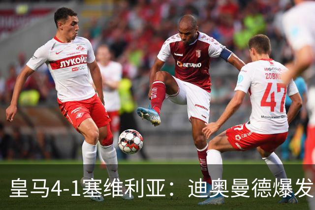 皇马4-1塞维利亚：迪奥曼德爆发冲击维尼位置