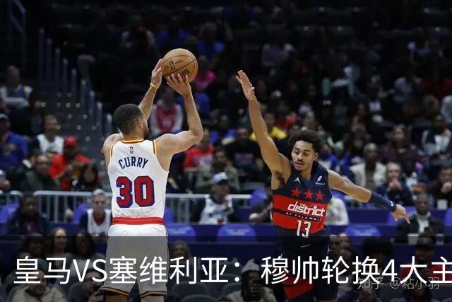 皇马VS塞维利亚：穆帅轮换4大主力 贝林+新援天才领衔 姆巴佩冲锋
