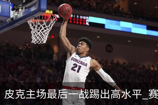 皮克主场最后一战踢出高水平 赛后获加媒最高评分