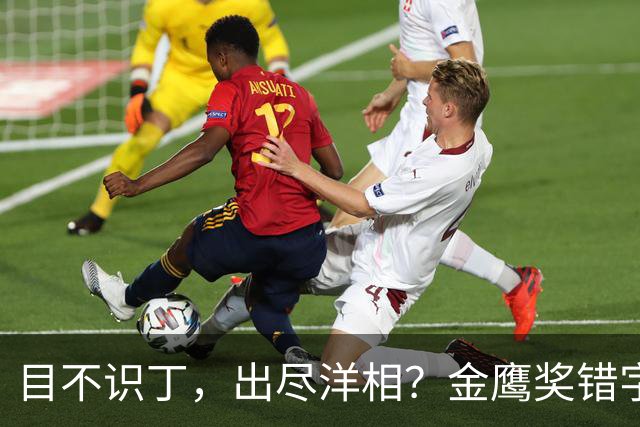 目不识丁，出尽洋相？金鹰奖错字连篇，于和伟几句话把体面挣回来