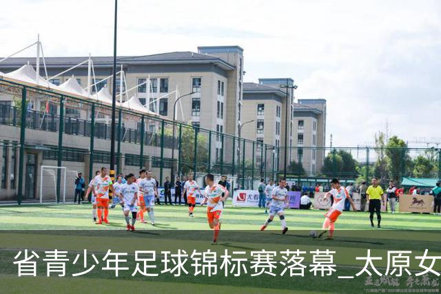 省青少年足球锦标赛落幕 太原女队收获双冠