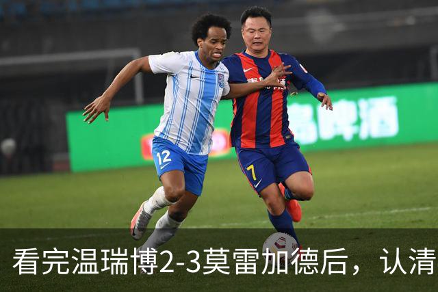 看完温瑞博2-3莫雷加德后，认清4个事实，国乒梯队建设出了断层