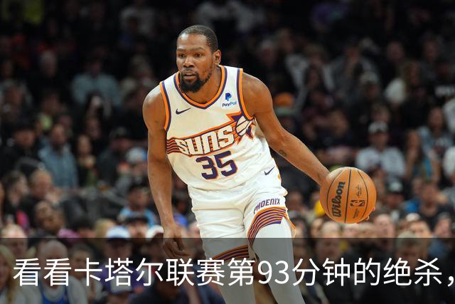 看看卡塔尔联赛第93分钟的绝杀，你如何评价？