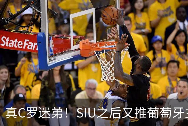 真C罗迷弟！SIU之后又推葡萄牙主帅，霍伊伦进球后为C罗出头！