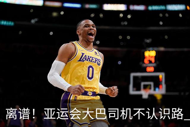 离谱！亚运会大巴司机不认识路 不会用导航只能看地图 韩国人怒了